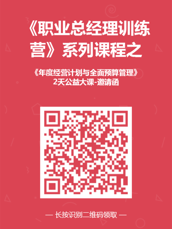 职业总经理训练营,年度经营计划与全面预算管理,公益培训课程,思博企业管理咨询 职业总经理训练营,年度经营计划与全面预算管理,公益培训课程,思博企业管理咨询