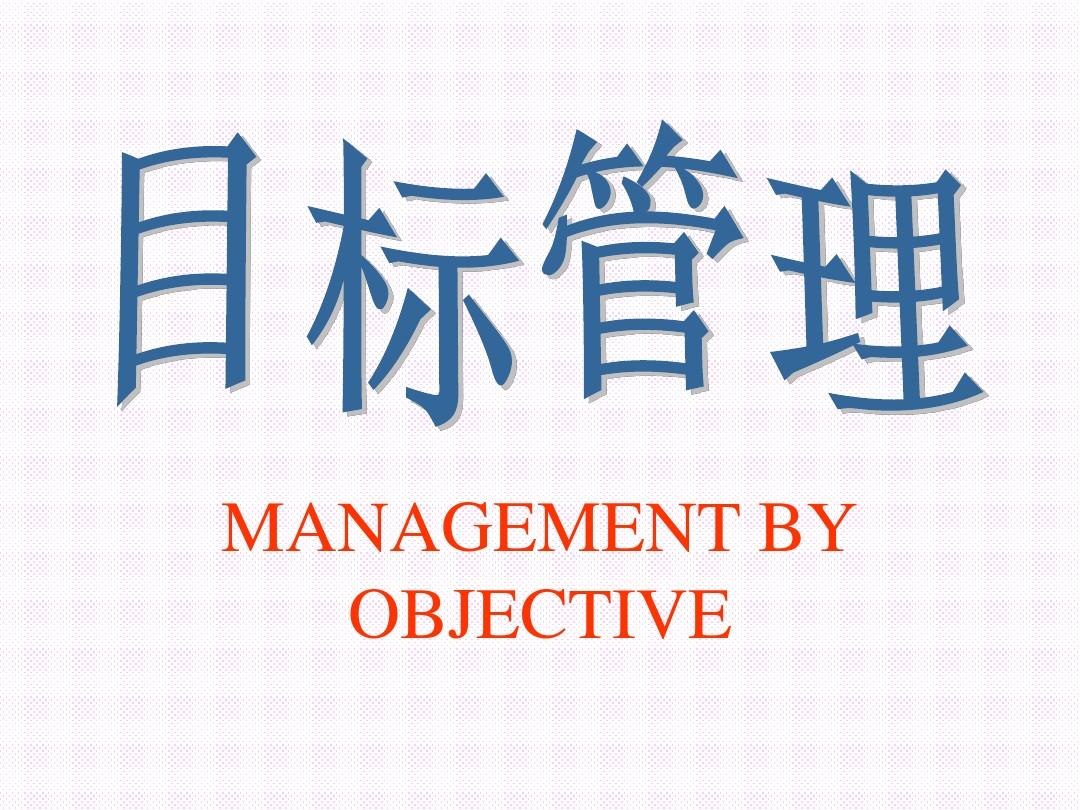 【目標管理】現代製造業的目標管理|思博企業管理諮詢